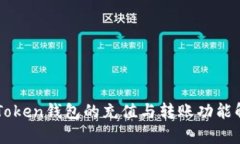 imToken钱包的充值与转账功