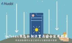 imToken钱包私钥设置与安全