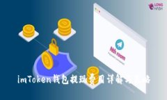 imToken钱包提现费用详解与