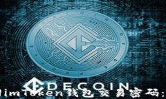 如何找回imToken钱包交易密