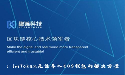 : imToken无法导入EOS钱包的解决方案